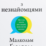 Поради для початку розмови з незнайомцем