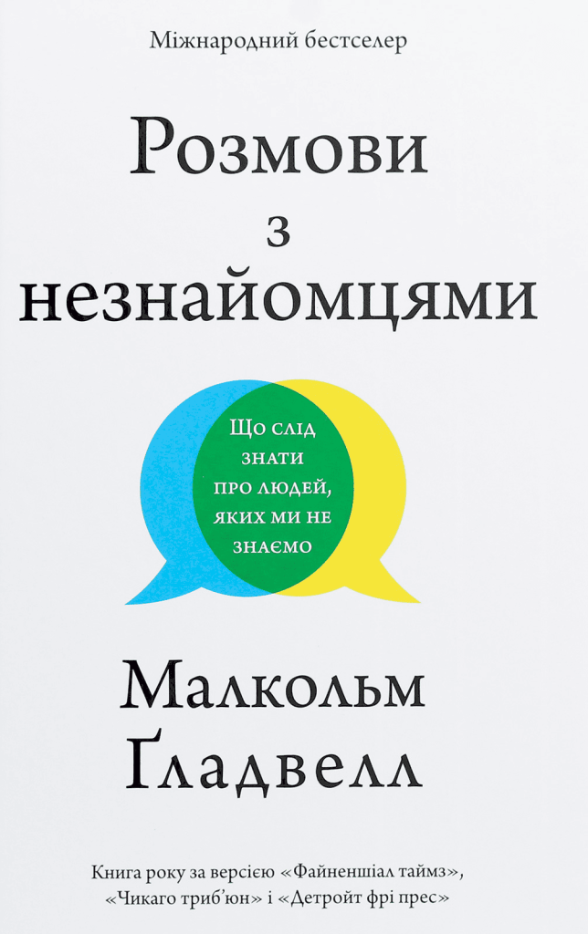 Поради для початку розмови з незнайомцем